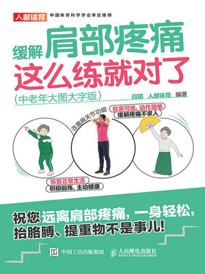 cover image of 缓解肩部疼痛，这么练就对了